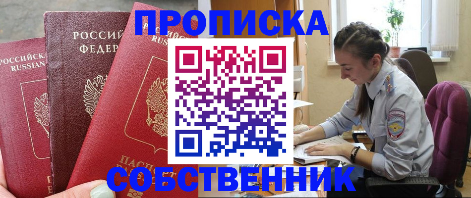 временная регистрация собственник в Кемерово