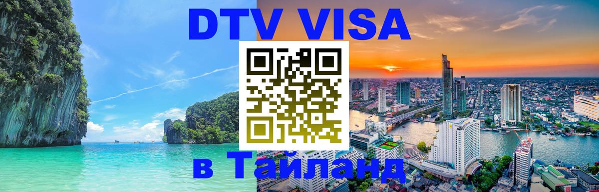 Стоимость и условия DTV визы — оформление в Таиланд под ключ - 02.10.2025 