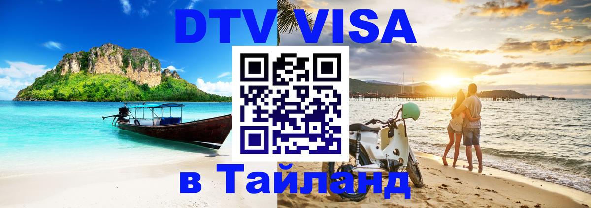 DTV виза Тайланд 